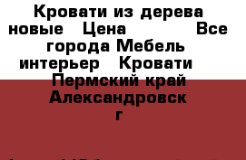Кровати из дерева новые › Цена ­ 8 000 - Все города Мебель, интерьер » Кровати   . Пермский край,Александровск г.